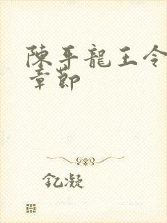陈平龙王令最新章节