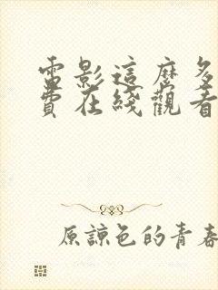 电影这么多年免费在线观看版