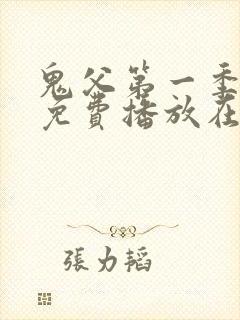 鬼父第一季全集免费播放在线观看