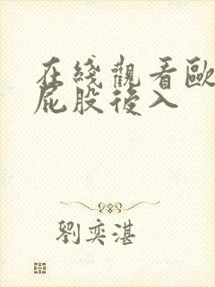 在线观看欧美大屁股后入