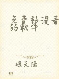 免费动漫看番剧的软件