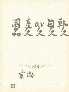 国产av日韩精品久久久久久封面