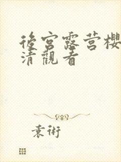 后宫露营樱花高清观看封面