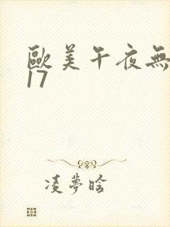 欧美午夜无遮挡17