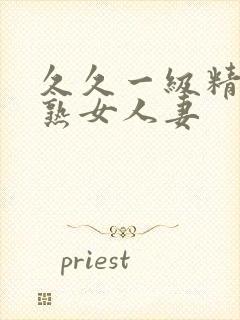 久久一级精品久熟女人妻