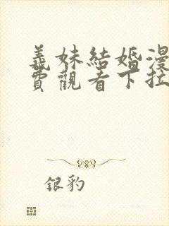 义妹结婚漫画免费观看下拉式