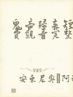 鬼帝归来短剧免费观看完整版