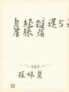 月经推迟5天乳房胀痛