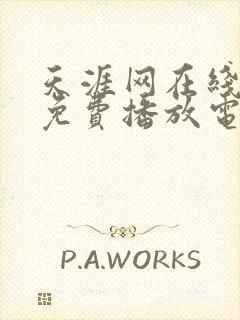 天涯网在线观看免费播放电视剧