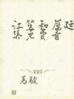 江笙和厉廷衍全集免费看封面