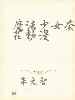 魔法少女奈叶樱花动漫