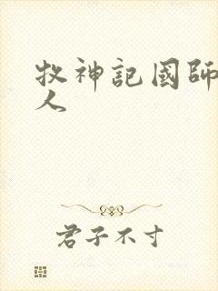 牧神记国师的夫人