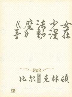 《魔法少女与触手》动漫在线观看全封面