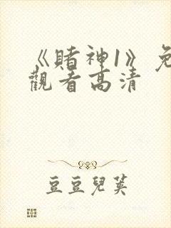 《赌神1》免费观看高清