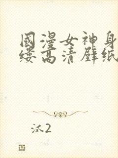 国漫女神身无寸缕高清壁纸清凉泳装封面