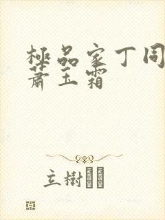 极品家丁同人之萧玉霜