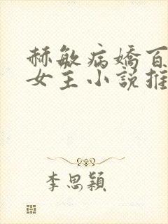 赫敏病娇百合双女主小说推荐