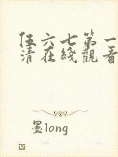 伍六七第一季高清在线观看