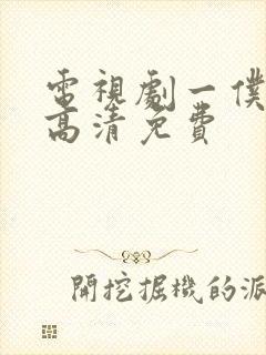 电视剧一仆二主高清免费