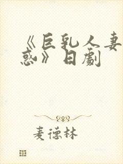 《巨乳人妻の诱惑》日剧