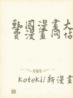 韩国漫画大全免费漫画网站