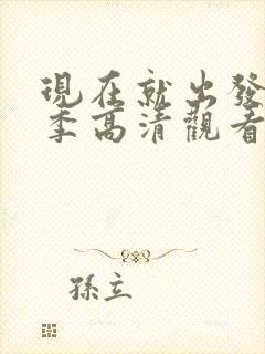 现在就出发第二季高清观看完整版