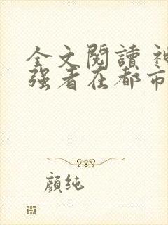 全文阅读 神级强者在都市封面