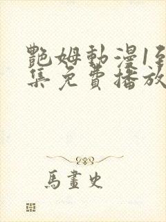 艳姆动漫1到6集免费播放封面