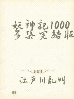 妖神记1000多集完结版