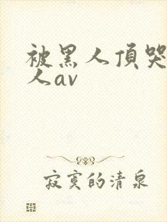 被黑人顶哭的女人av封面