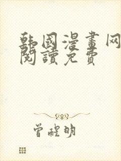 韩国漫画网在线阅读免费