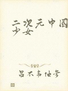 二次元中国古风少女