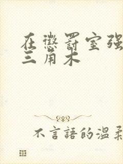 在惩罚室强迫坐三角木