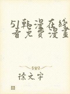 51韩漫在线观看免费漫画入口