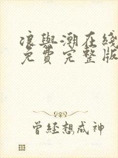 浪与潮在线观看免费完整版