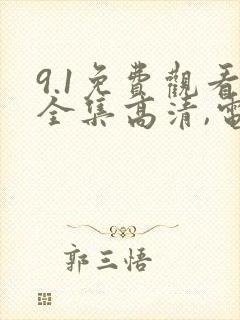 9.1免费观看全集高清,电视剧封面