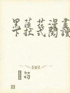 黑莲花漫画免费下拉式阅读漫画