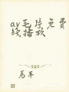 av毛片免费在线播放