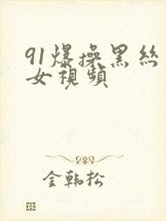 91爆操黑丝美女视频