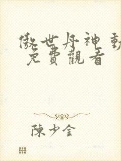 傲世丹神 动漫 免费观看