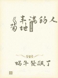 《丰满的人妻》菊地封面