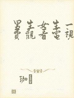 男生女生一起免费观看电视剧大全封面