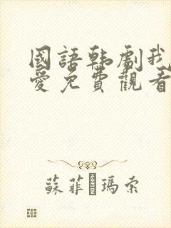 国语韩剧我想要爱免费观看