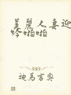 美丽人妻迎合呻吟啪啪