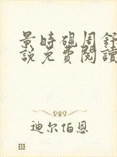 景时砚周舒瑶小说免费阅读最新章节