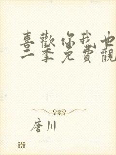 喜欢你我也是第二季免费观看完整版