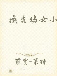 操爽幼女小说