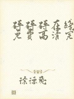 砰砰砰在线观看免费高清完整动漫版封面