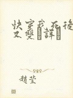 快穿我死后反派又双诨