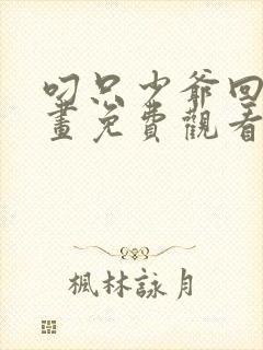 叼只少爷回家漫画免费观看下拉式封面